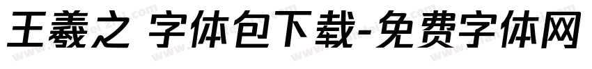王羲之 字体包下载字体转换